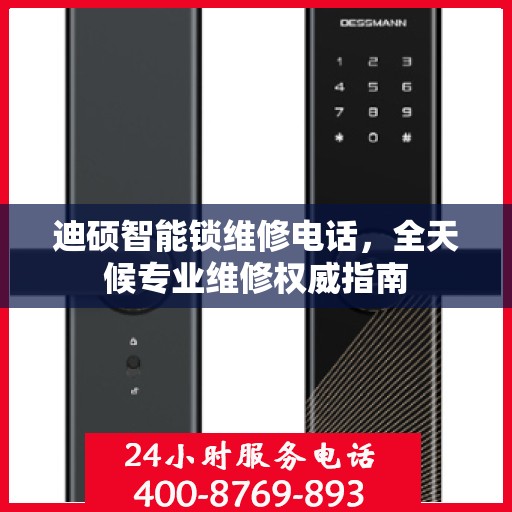 迪硕智能锁维修电话，全天候专业维修权威指南
