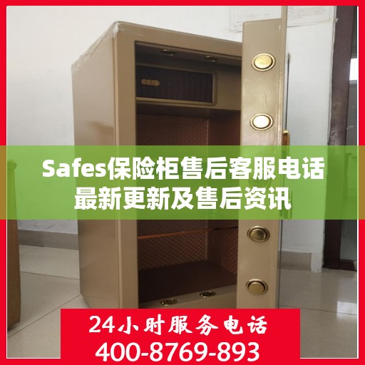 Safes保险柜售后客服电话最新更新及售后资讯