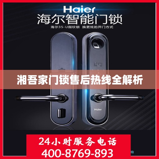湘吾家门锁售后热线全解析