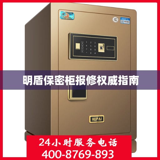 明盾保密柜报修权威指南