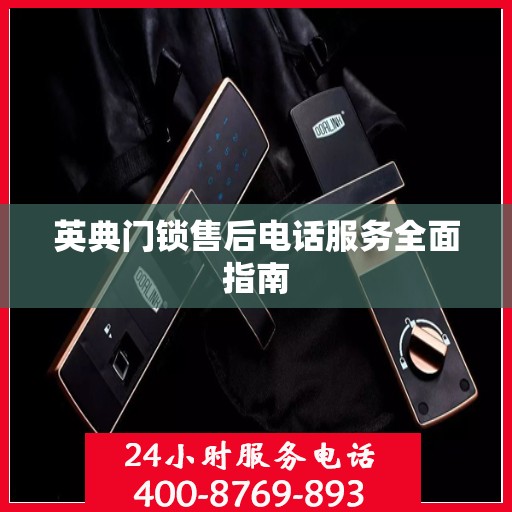 英典门锁售后电话服务全面指南