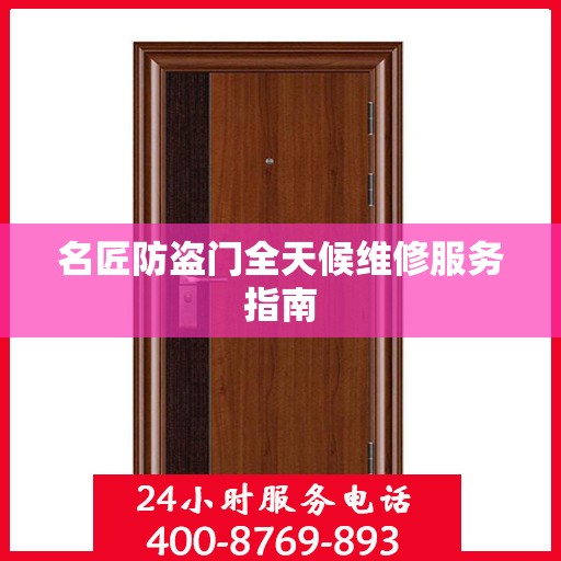名匠防盗门全天候维修服务指南