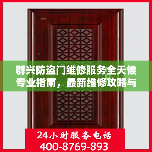 群兴防盗门维修服务全天候专业指南，最新维修攻略与指南
