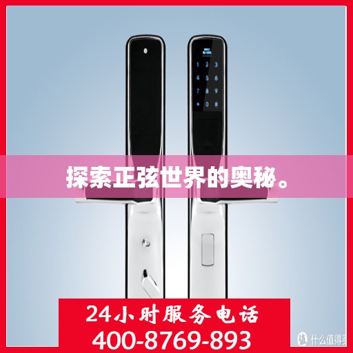 探索正弦世界的奥秘。