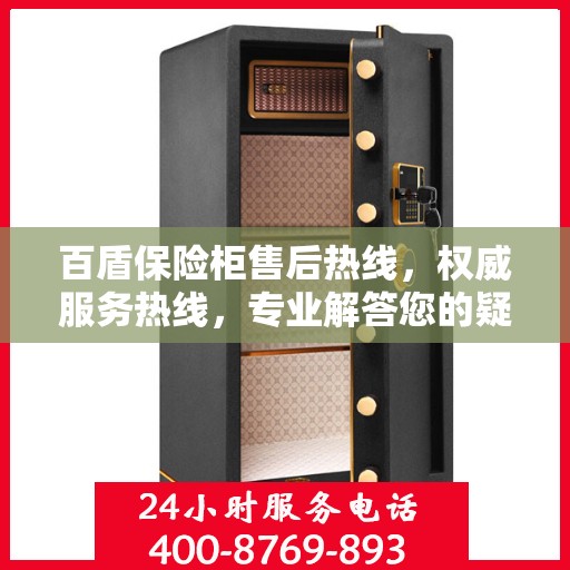 百盾保险柜售后热线，权威服务热线，专业解答您的疑问！