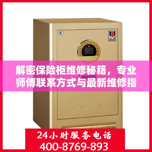 解密保险柜维修秘籍，专业师傅联系方式与最新维修指南