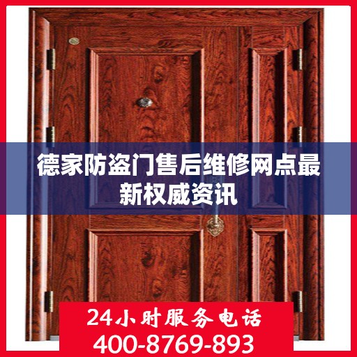 德家防盗门售后维修网点最新权威资讯