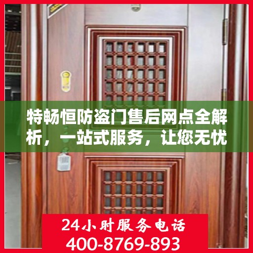 特畅恒防盗门售后网点全解析，一站式服务，让您无忧购门！