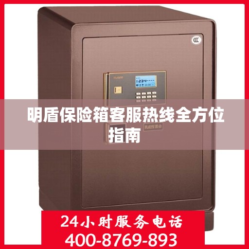明盾保险箱客服热线全方位指南