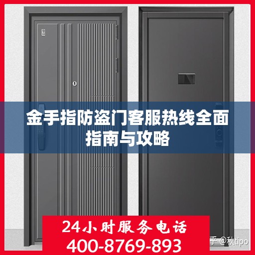 金手指防盗门客服热线全面指南与攻略