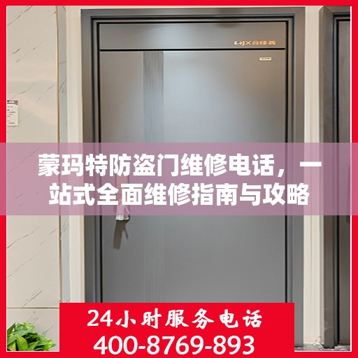 蒙玛特防盗门维修电话，一站式全面维修指南与攻略