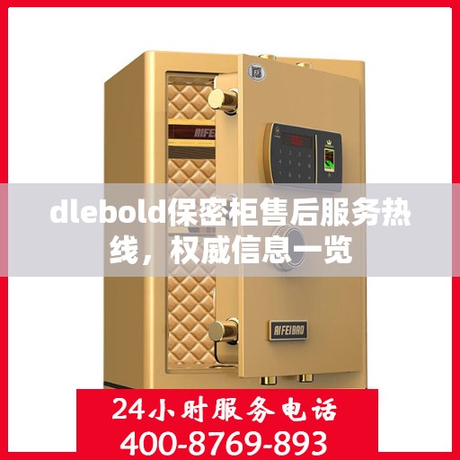 dlebold保密柜售后服务热线，权威信息一览