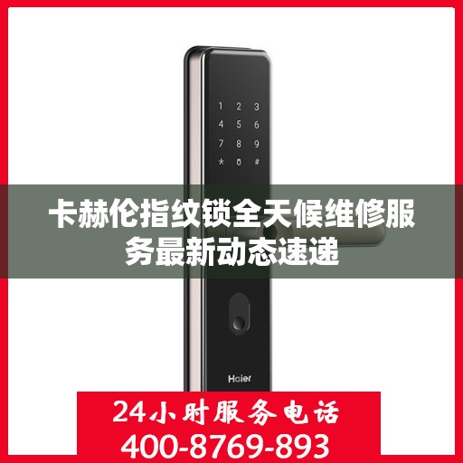 卡赫伦指纹锁全天候维修服务最新动态速递