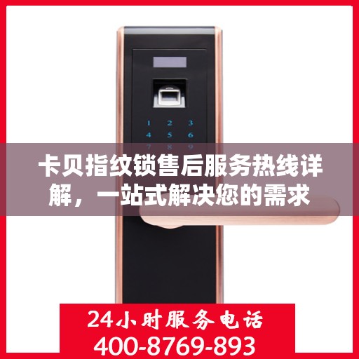 卡贝指纹锁售后服务热线详解，一站式解决您的需求