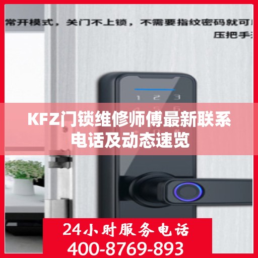 KFZ门锁维修师傅最新联系电话及动态速览