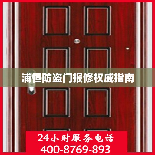 浦恒防盗门报修权威指南