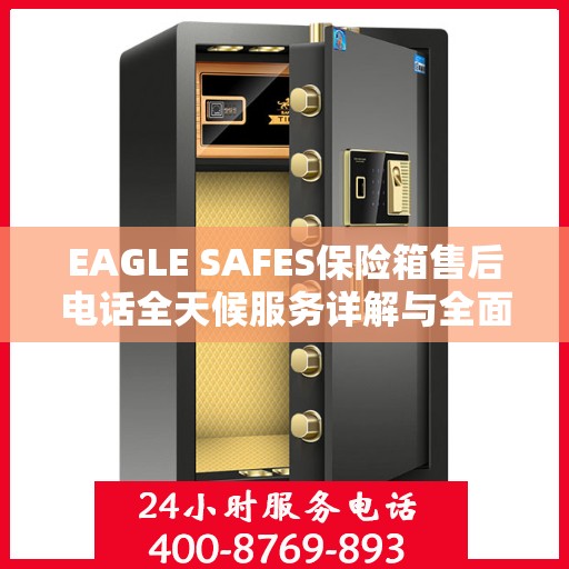 EAGLE SAFES保险箱售后电话全天候服务详解与全面攻略