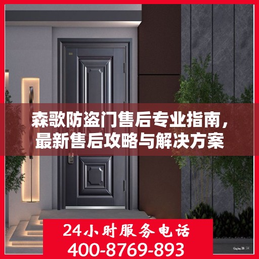 森歌防盗门售后专业指南，最新售后攻略与解决方案