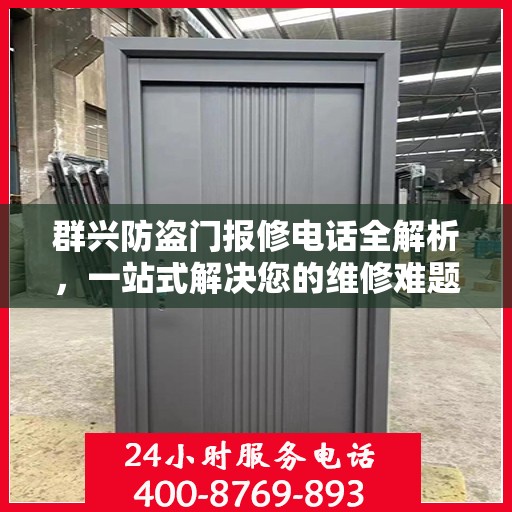 群兴防盗门报修电话全解析，一站式解决您的维修难题