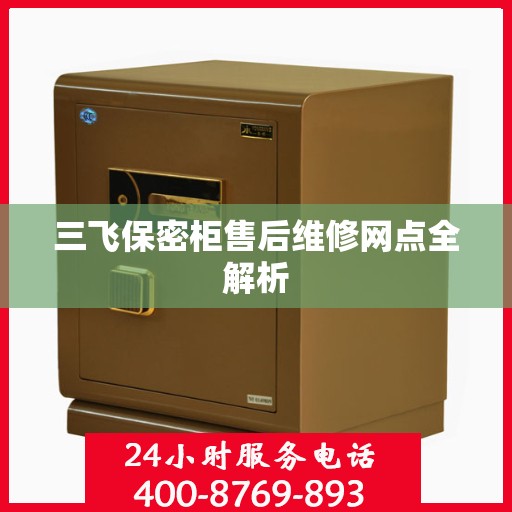 三飞保密柜售后维修网点全解析