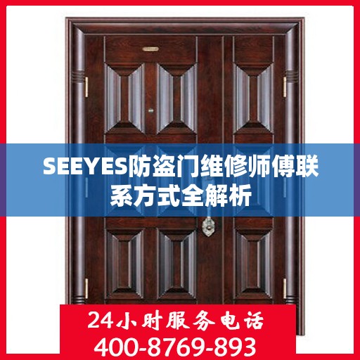 SEEYES防盗门维修师傅联系方式全解析