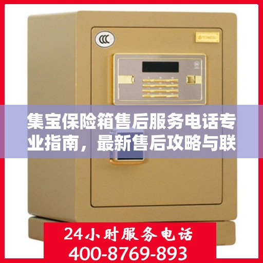 集宝保险箱售后服务电话专业指南，最新售后攻略与联系方式