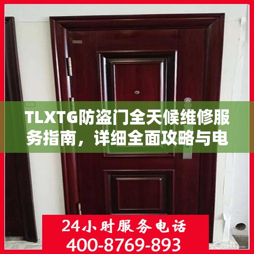 TLXTG防盗门全天候维修服务指南，详细全面攻略与电话支持