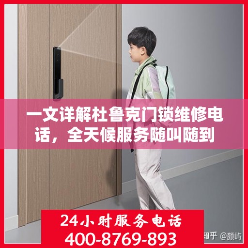 一文详解杜鲁克门锁维修电话，全天候服务随叫随到