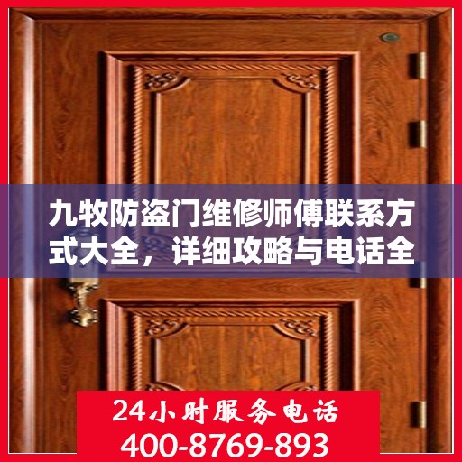 九牧防盗门维修师傅联系方式大全，详细攻略与电话全掌握