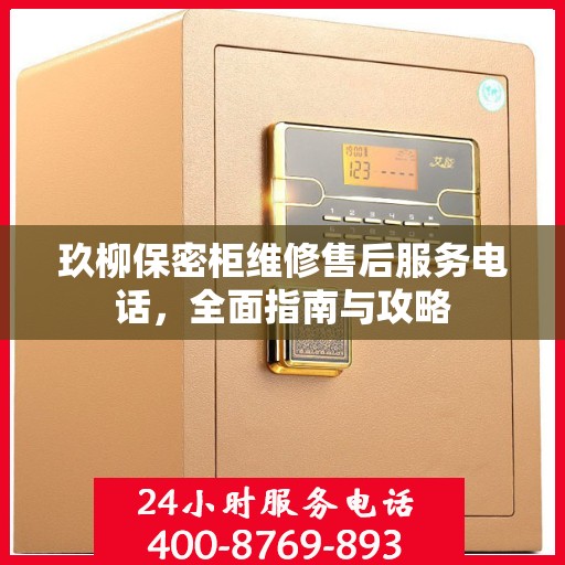 玖柳保密柜维修售后服务电话，全面指南与攻略