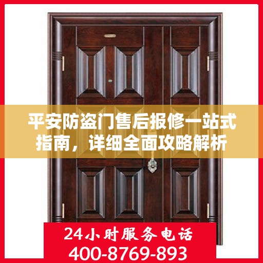 平安防盗门售后报修一站式指南，详细全面攻略解析