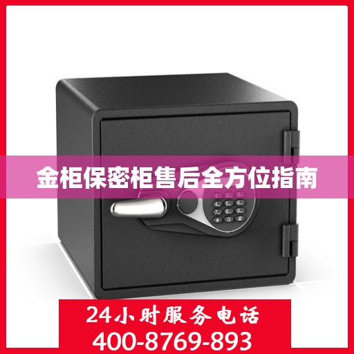 金柜保密柜售后全方位指南