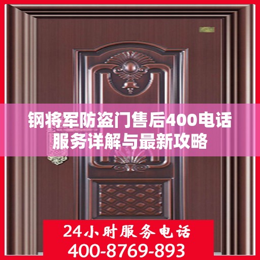 钢将军防盗门售后400电话服务详解与最新攻略