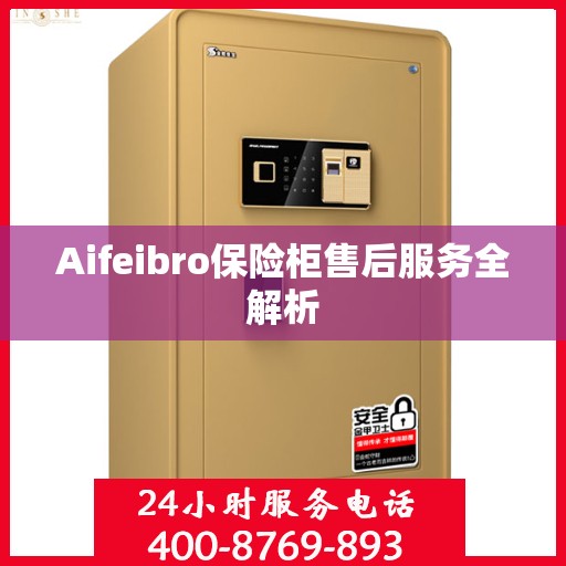 Aifeibro保险柜售后服务全解析