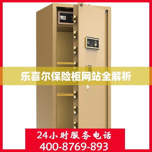 乐喜尔保险柜网站全解析