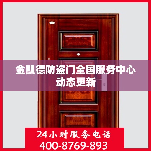 金凯德防盗门全国服务中心动态更新