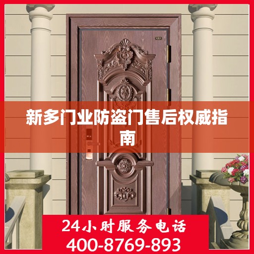 新多门业防盗门售后权威指南