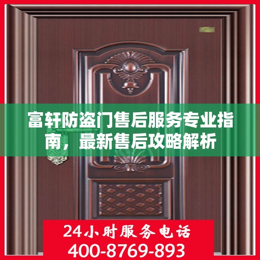 富轩防盗门售后服务专业指南，最新售后攻略解析