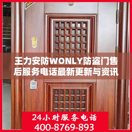王力安防WONLY防盗门售后服务电话最新更新与资讯速递