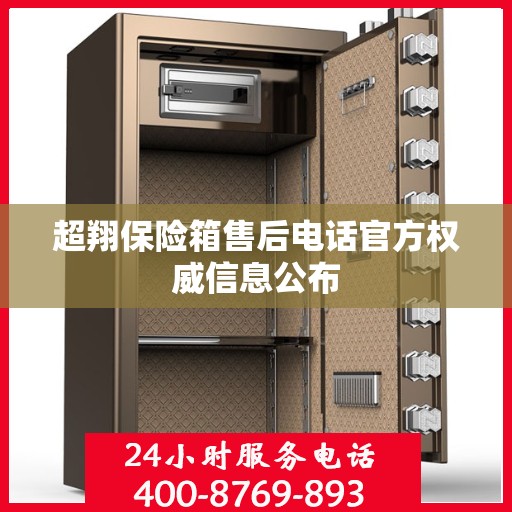 超翔保险箱售后电话官方权威信息公布