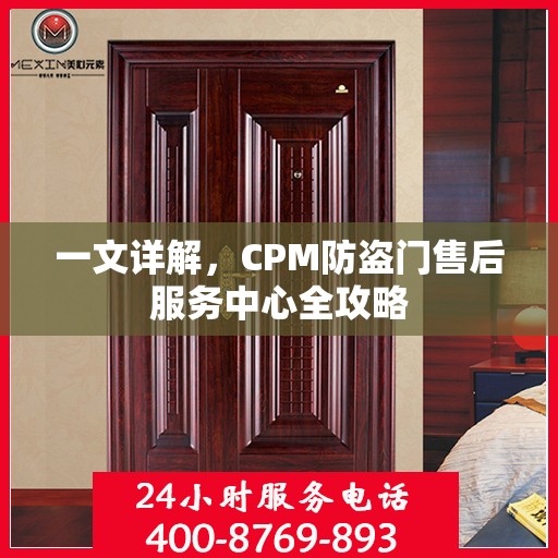 一文详解，CPM防盗门售后服务中心全攻略