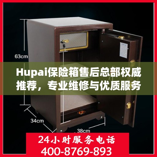 Hupai保险箱售后总部权威推荐，专业维修与优质服务并行