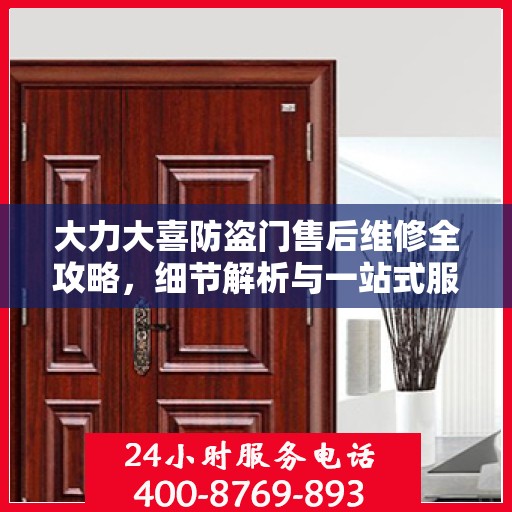 大力大喜防盗门售后维修全攻略，细节解析与一站式服务体验