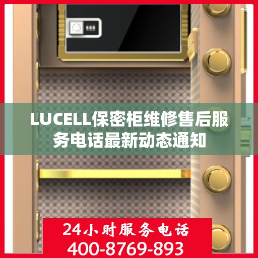 LUCELL保密柜维修售后服务电话最新动态通知