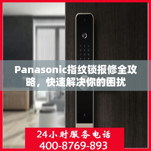 Panasonic指纹锁报修全攻略，快速解决你的困扰