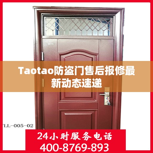 Taotao防盗门售后报修最新动态速递