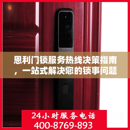 恩利门锁服务热线决策指南，一站式解决您的锁事问题