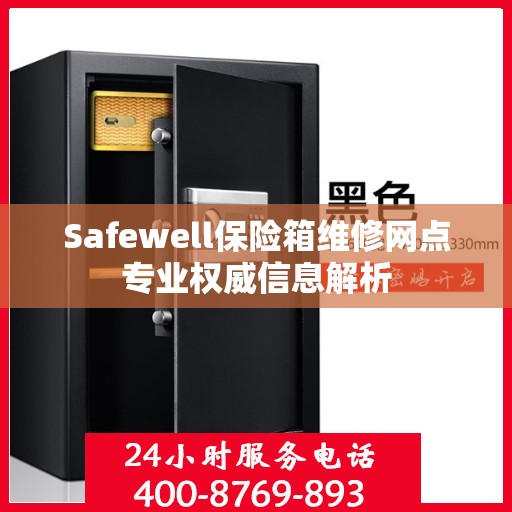Safewell保险箱维修网点专业权威信息解析
