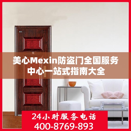 美心Mexin防盗门全国服务中心一站式指南大全