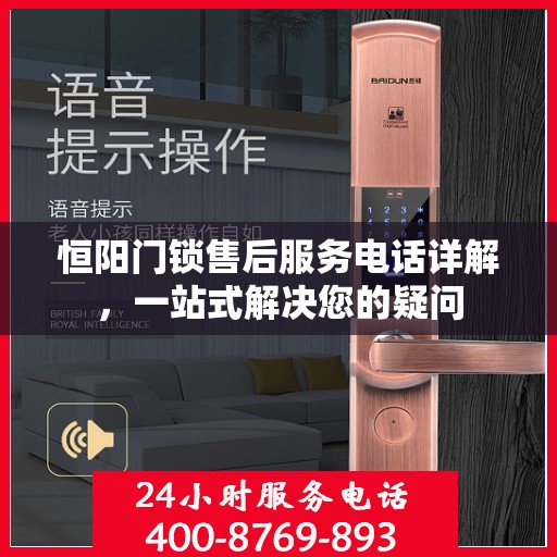 恒阳门锁售后服务电话详解，一站式解决您的疑问